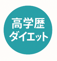 高学歴ダイエット